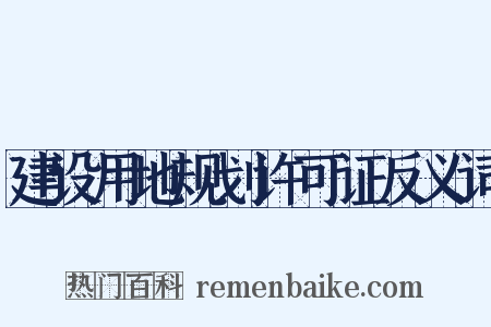 建设用地规划许可证反义词是什么意思的图片
